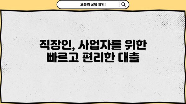 무직자, 대학생, 직장인, 사업자를 위한 모바일 비대면 당일 소액 대출 조건 완벽 가이드 |  대출 신청 방법, 필요 서류, 금리 비교