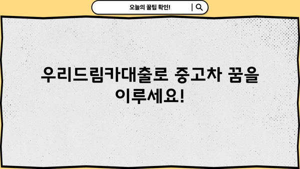 우리은행 우리드림카대출| 중고차 저렴한 금리 & 혜택으로 내 꿈을 이루세요! | 자동차대출, 중고차 금융, 최저 금리