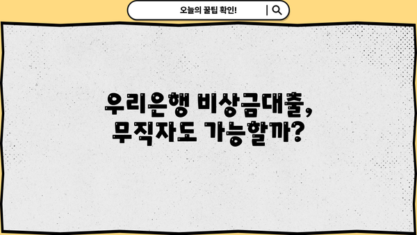 우리은행 비상금대출, 무직자도 신청 가능할까요? | 대출 조건, 신청 방법, 주의 사항
