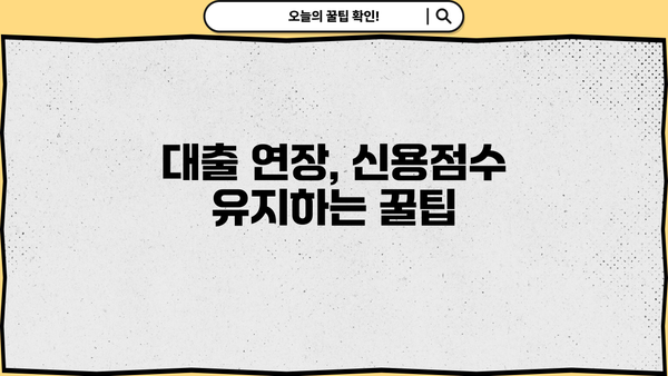 대출 연장이 신용등급에 미치는 영향 | 신용점수 변동, 대출 연장 신청 전 확인해야 할 사항