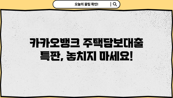 카카오뱅크 주택담보대출 특판| 최저금리 & 한도 & 신청 방법 | 지금 바로 확인하세요!