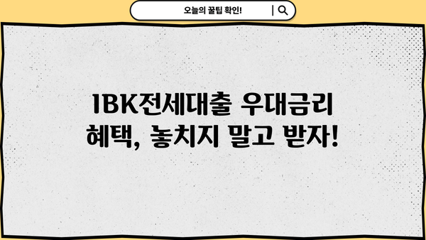 기업은행 IBK전세대출 완벽 가이드| 금리, 한도, 조건, 중도상환수수료, 신용등급, 우대금리 총정리 | 전세자금, 대출, 주택, 금융, 정보