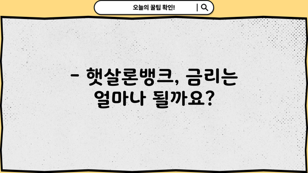 우리은행 우리 햇살론뱅크 완벽 분석| 자격, 한도, 금리, 혜택까지! | 햇살론뱅크, 대출, 저금리, 신용대출