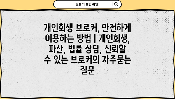 개인회생 브로커, 안전하게 이용하는 방법 | 개인회생, 파산, 법률 상담, 신뢰할 수 있는 브로커