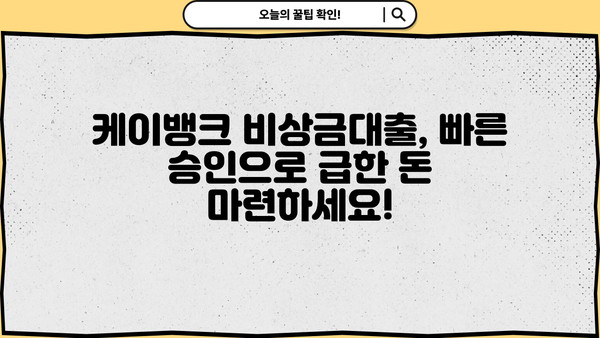 케이뱅크 비상금대출 신청 가이드| 무직자, 소액 300만원 빠르게 받는 방법 | 비상금, 대출, 신용대출, 무직자대출
