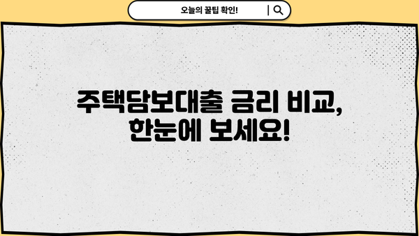 주택담보대출 비교 & 금융감독원 바로가기 | 나에게 맞는 최적의 조건 찾기