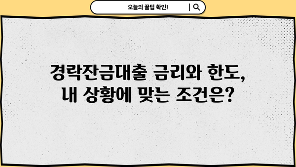 경락잔금대출 금리 한도, 미리 확인하고 준비하세요! | 주택 경매, 낙찰, 대출 정보
