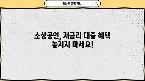 소상공인 개인사업자 저금리 대출, 꼼꼼하게 체크하고 혜택받자! | 사업자대출, 저금리대출, 금융상품 비교