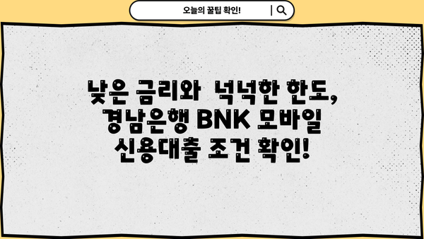 경남은행 BNK 모바일 신용대출| 금리, 한도, 상세 분석 |  빠르고 간편하게 알아보세요!