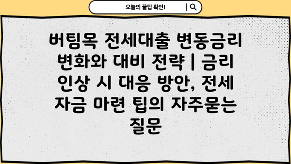 버팀목 전세대출 변동금리 변화와 대비 전략 | 금리 인상 시 대응 방안, 전세 자금 마련 팁