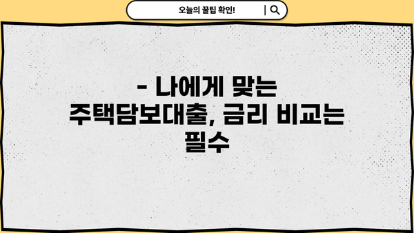 은행 주택담보대출 금리 DSR 비대면 심사 신청조건 완벽 가이드 | 주택담보대출, 금리비교, DSR 계산, 신청방법, 필요서류