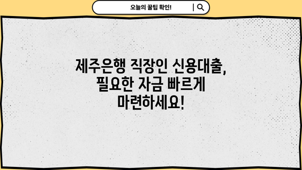 제주은행 직장인 신용대출| 일반자금대출 신청 가이드 | 빠르고 간편하게 대출받기