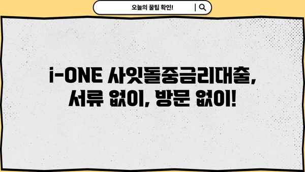 기업은행 i-ONE 사잇돌중금리대출, 무서류 무방문으로 간편하게 신청하세요! | 대상, 혜택, 신청 방법 총정리