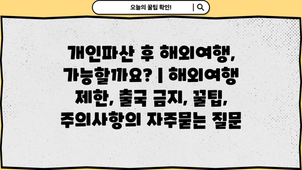 개인파산 후 해외여행, 가능할까요? | 해외여행 제한, 출국 금지, 꿀팁, 주의사항