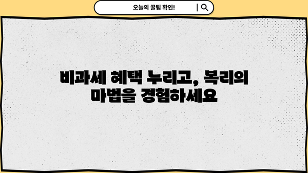 비과세 복리저축, 나에게 맞는 상품 찾는 방법 | 재테크, 금융, 투자, 장기 저축, 세금 혜택