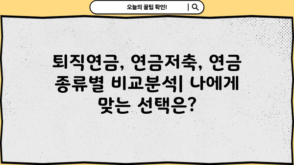 퇴직연금저축 완벽 가이드| 모든 알아두면 좋은 통합 정보 | 퇴직연금, 연금저축, 연금, 재테크, 노후준비