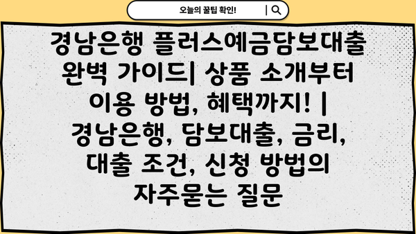 경남은행 플러스예금담보대출 완벽 가이드| 상품 소개부터 이용 방법, 혜택까지! | 경남은행, 담보대출, 금리, 대출 조건, 신청 방법