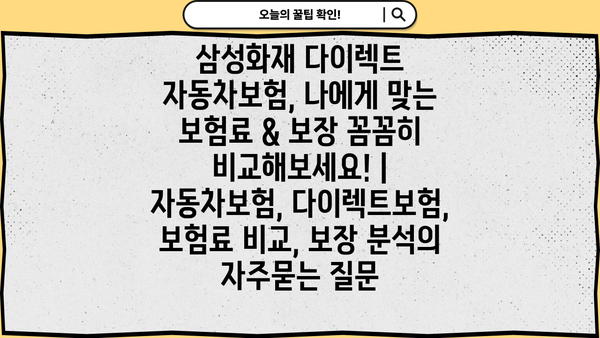 삼성화재 다이렉트 자동차보험, 나에게 맞는 보험료 & 보장 꼼꼼히 비교해보세요! | 자동차보험, 다이렉트보험, 보험료 비교, 보장 분석