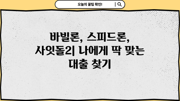 SBI저축은행 개인대출 비교분석| 바빌론, 스피드론, 사잇돌2 장단점 비교 | 저금리 대출, 신용대출, 대출 상품 비교