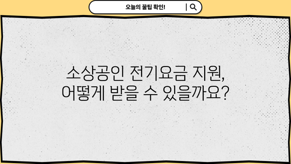 소상공인 전기요금 특별지원 누리집 바로가기 | 전기요금 지원, 소상공인 지원 정책, 정부 지원