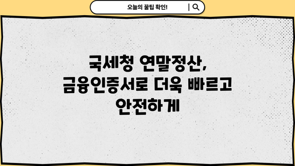 국세청 연말정산 간소화서비스, 금융인증서로 편리하게 이용하세요! | 금융인증서, 간편인증, 연말정산, 국세청