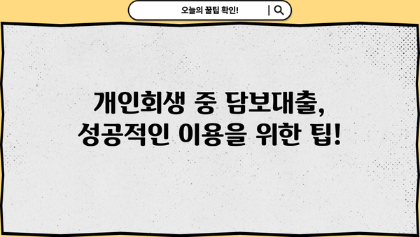 개인회생 중 담보대출 가능할까요? | 개인회생, 담보대출, 대출 조건, 신용대출