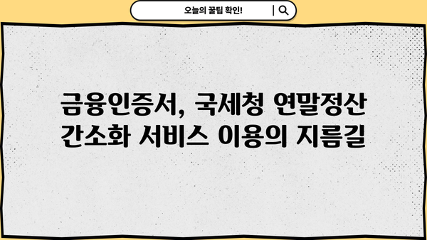국세청 연말정산 간소화서비스, 금융인증서로 편리하게 이용하세요! | 금융인증서, 간편인증, 연말정산, 국세청