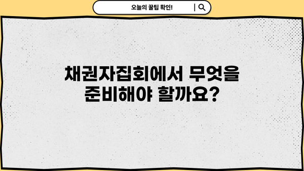 개인파산 채권자집회| 알아야 할 정보와 절차 | 파산, 면책, 채무, 법률