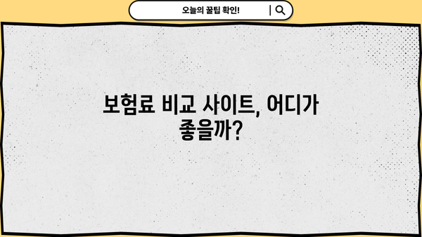 보험료 비교, 이제 쉽고 빠르게! | 보험료 비교 사이트 추천, 보험료 계산, 보험료 절약 팁