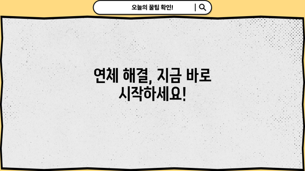 대출 연체 5일, 이제 걱정하지 마세요! | 연체 해결 가이드, 연체료 계산, 대출 상황 확인