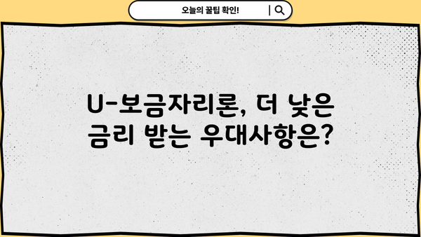 국민은행 U-보금자리론 최신 정보| 자격, 한도, 금리, 우대사항 총정리 | 주택담보대출, 부동산, 금융상품