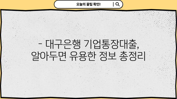 대구은행 기업통장대출 금리 및 조건 완벽 가이드 | 기업대출, 대출 조건, 금리 비교