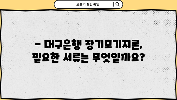 대구은행 주택담보대출 장기모기지론 완벽 가이드 | 조건, 금리, 신청방법, 필요서류 총정리