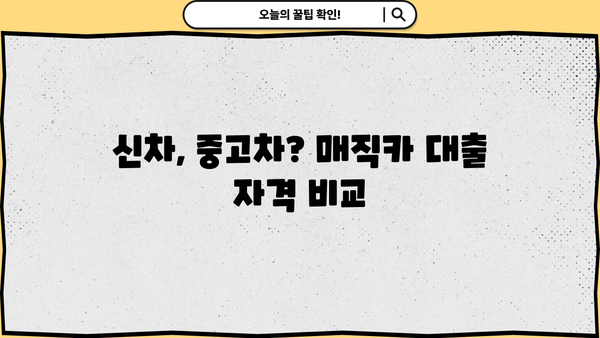 국민은행 매직카 대출 신청 자격 완벽 가이드| 신차? 중고차? 내 조건에 맞는 대출 알아보기 | 국민은행, 매직카, 자동차대출, 신차대출, 중고차대출, 자격조건