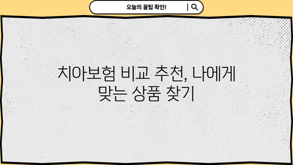 치과보험 추천 상품 마련 가이드| 면책기간 꼼꼼히 따져보세요 | 치아보험, 보장 분석, 비교 추천