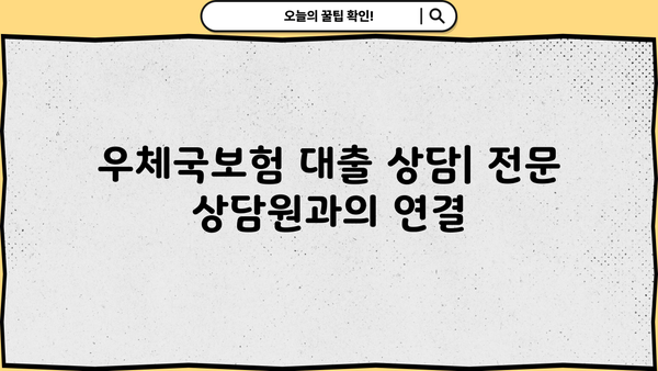 우체국보험 고객센터 전화번호 & 상담원 연결| 환급금 대출 신청 가이드 | 보험금 청구, 대출 상담, 전화번호 안내