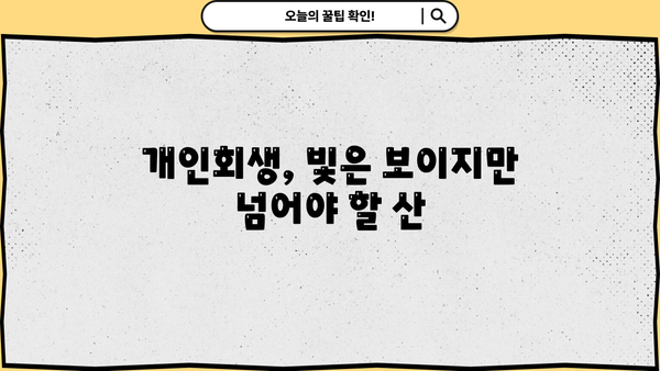 개인회생 단점, 숨겨진 진실 | 신청 전 꼭 알아야 할 부분 | 파산과의 차이점, 장단점 비교