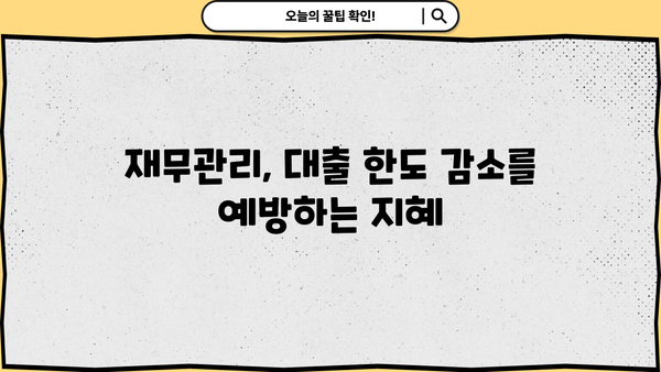 국민은행 대출한도 줄이는 대상과 방법| 자세한 분석 및 대처 전략 | 대출, 신용등급, 금융, 재무관리