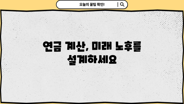 연금 비교, 이제 쉽고 빠르게! 나에게 맞는 연금 찾기 | 연금 비교, 연금 상품, 연금 계산, 연금 추천
