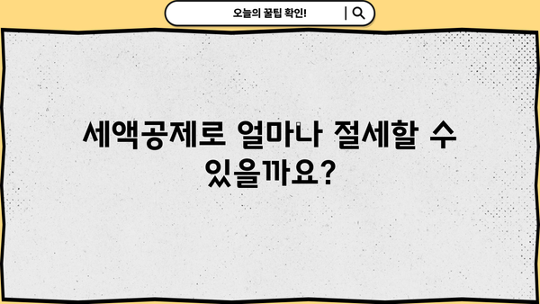 세액공제 완벽 가이드| 알아야 할 모든 것 | 절세, 소득공제, 세금 환급, 연말정산