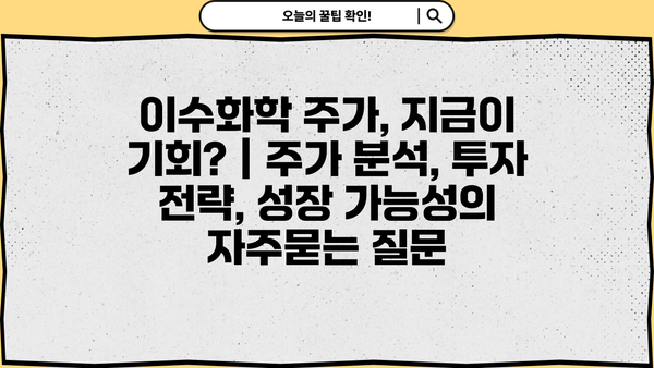 이수화학 주가, 지금이 기회? | 주가 분석, 투자 전략, 성장 가능성