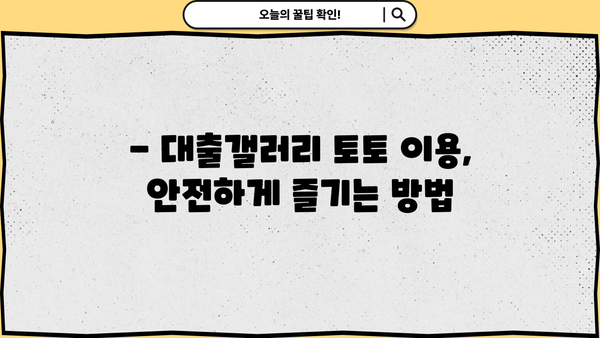 대출갤러리 토토 이용 가이드| 주의 사항 및 안전한 이용 팁 | 대출, 토토, 안전, 이용 가이드, 주의 사항