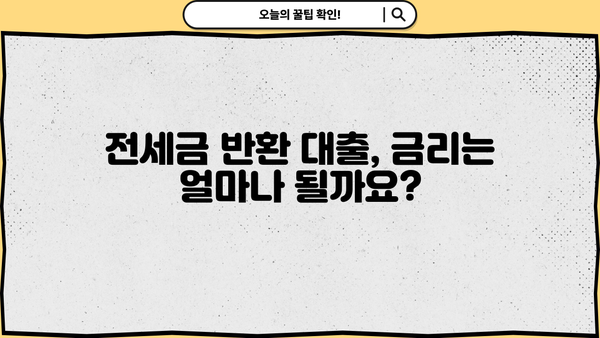 전세금 반환 자금 대출 완벽 가이드| 조건, 한도, 금리, DSR 확인부터 접수까지 | 전세, 퇴거, 대출, 금융
