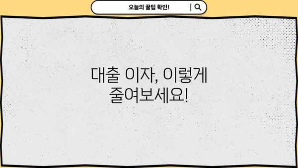 대출 이자 줄이는 디시 전략| 내게 맞는 금리 낮추는 방법 | 대출, 이자, 금리, 비교, 절약, 전략