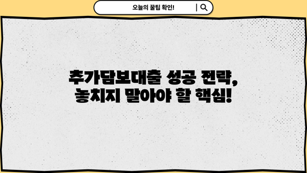 아파트 추가담보대출, 똑똑하게 만족하는 방법| 성공적인 대출 전략 가이드 | 추가담보대출, 금리 비교, 대출 조건, 성공 전략