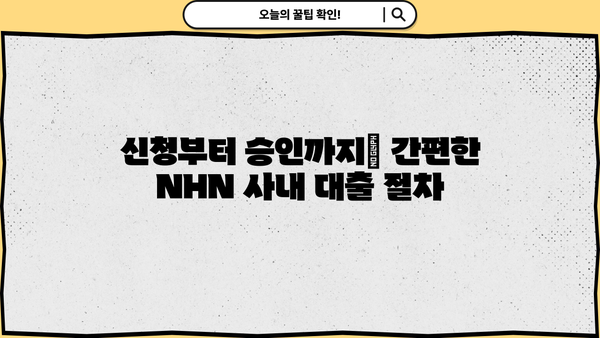 NHN 사내 대출 이용 가이드 | 대출 종류, 신청 방법, 자격 조건, 금리 정보