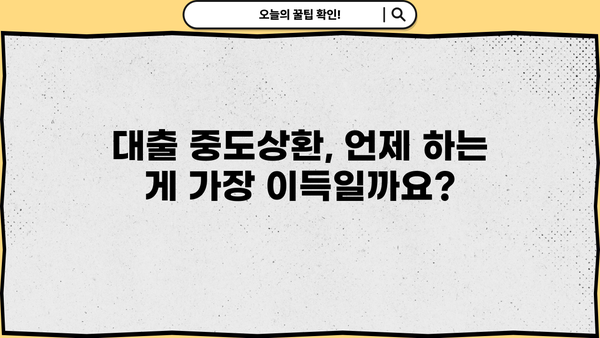 대출 중도상환, 이렇게 하면 똑똑하게 줄일 수 있어요! | 중도상환, 대출금리, 상환방법, 절세 팁