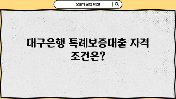 대구은행 따뜻한 금융지원 특례보증대출| 자격, 한도, 금리, 혜택, 신청방법 총정리 | 대구은행, 특례보증대출, 금융지원