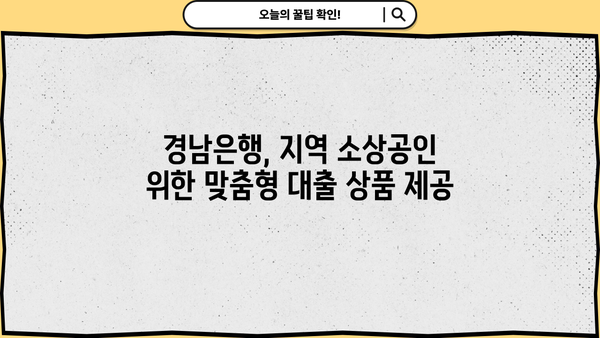 경남은행 지방자치단체 소상공인 대출 완벽 가이드| 조건, 한도, 금리, 신청방법, 혜택까지 한눈에! | 경남은행, 소상공인 지원, 대출 정보, 지역 금융