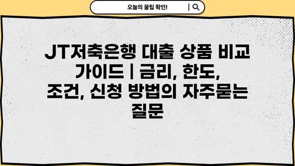 JT저축은행 대출 상품 비교 가이드 | 금리, 한도, 조건, 신청 방법